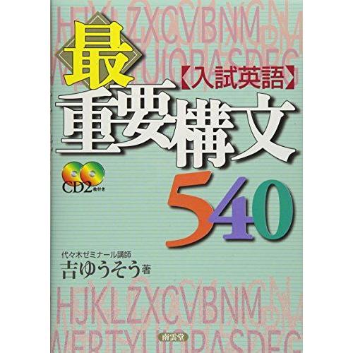 [A01054660]入試英語最重要構文540CD付 [単行本] 吉 ゆうそう