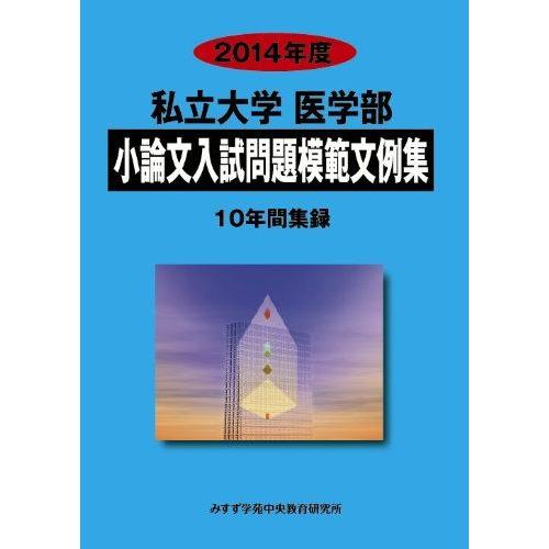 [A01054847]私立大学医学部小論文入試問題模範文例集 2014年度―10年間集録 みすず学苑...