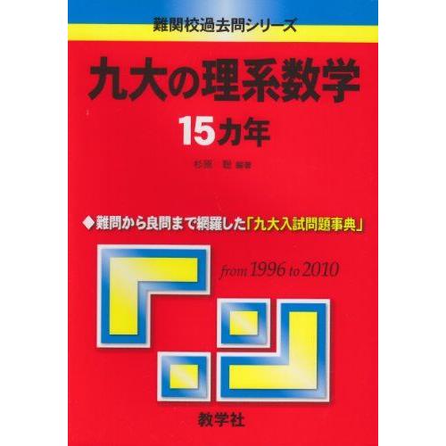 九大の理系数学15カ年 (難関校過去問シリーズ) 赤本