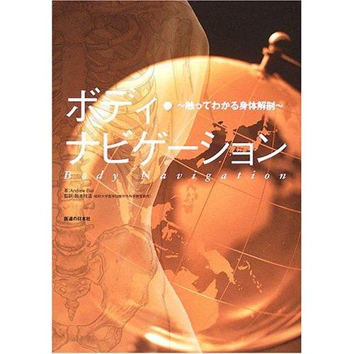 [A01056058]ボディ・ナビゲーション―触ってわかる身体解剖 Andrew Biel; 桂造，...