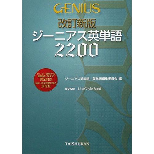 [A01056075]ジ-ニアス英単語2200 ジーニアス英単語 英熟語編集委員会