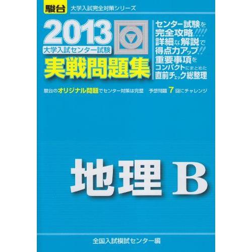 大学入試センタ-試験実戦問題集地理B (2013) (大学入試完全対策シリーズ)