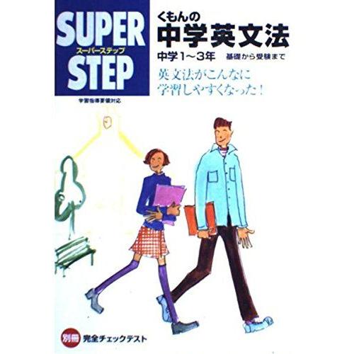 [A01056421]くもんの中学英文法―中学1?3年 基礎から受験まで (スーパーステップ)