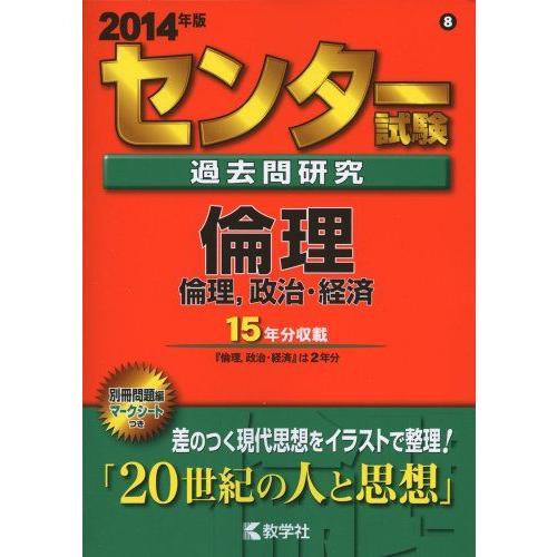 センター試験過去問研究 倫理/倫理，政治・経済 (2014年版 センター赤本シリーズ) 教学社編集部
