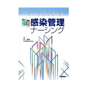 ベストプラクティスNEW感染管理ナ-シングの商品画像
