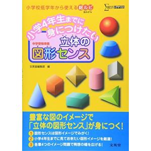 小学4年生までに身につけたい 立体の図形センス (シグマベスト) 文英堂編集部