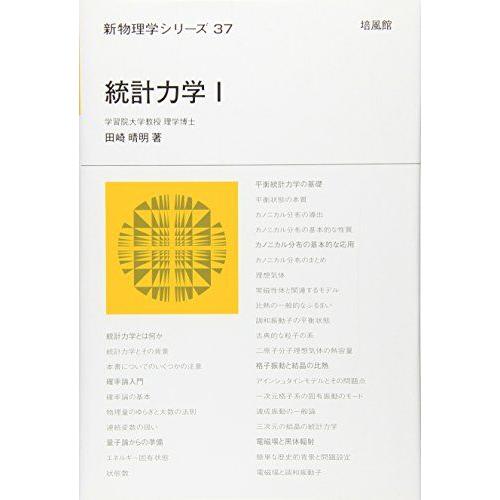 [A01058456]統計力学〈1〉 (新物理学シリーズ) [単行本] 田崎 晴明