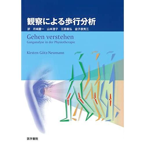 [A01058645]観察による歩行分析 [単行本] キルステン ゲッツ・ノイマン、 G¨otz‐N...