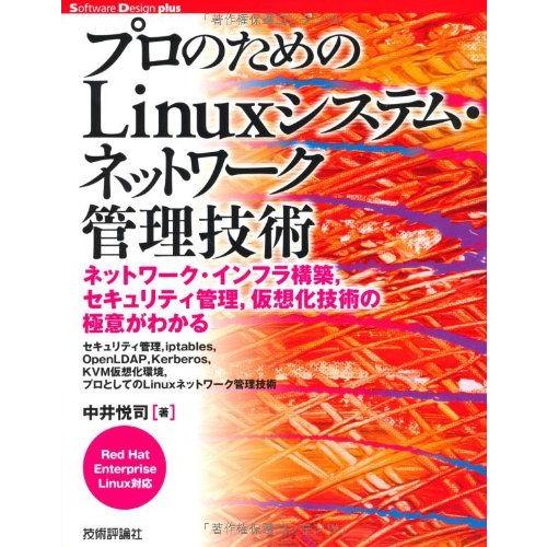 プロのための Linuxシステム・ネットワーク管理技術 (Software Design plus)