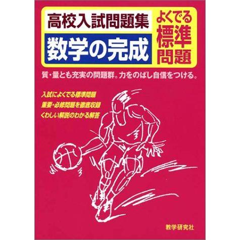 [A01059912]数学の完成 よくでる標準問題: 高校入試問題集