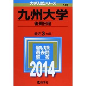 九州大学 (後期日程) (2014年版 大学入試シリーズ) [単行本] 赤本 教学