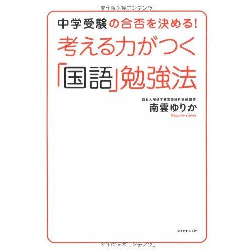 [A01060601]考える力がつく「国語」勉強法―中学受験の合否を決める!