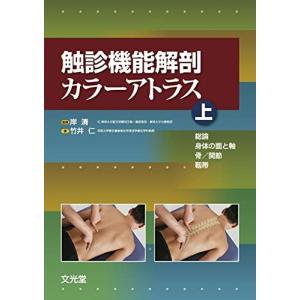 触診機能解剖カラーアトラス 下 筋・血管・神経 : ブックスドリーム 学