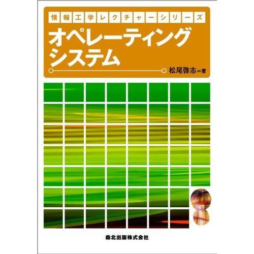 オペレーティングシステム (情報工学レクチャーシリーズ)