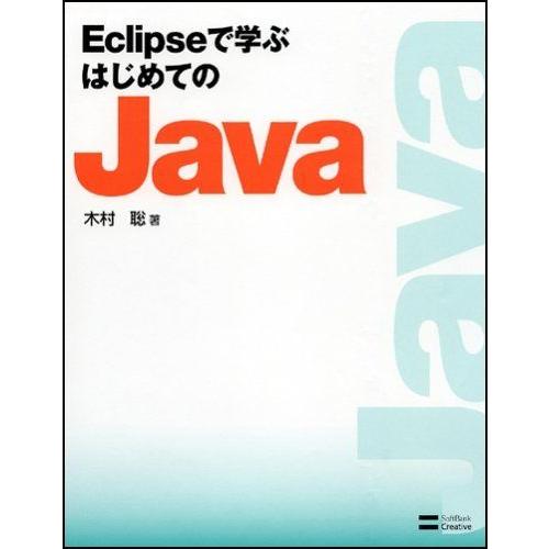 Eclipseで学ぶはじめてのJava 木村 聡