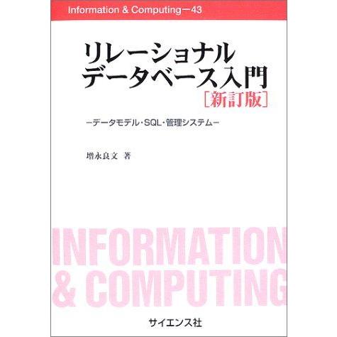 リレーショナルデータベース入門 新訂版: データモデル・SQL・管理システム (Informatio...