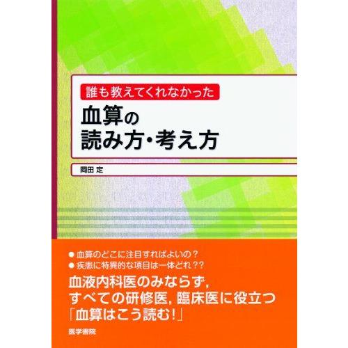 誰も教えてくれなかった 血算の読み方・考え方 [単行本] 岡田 定
