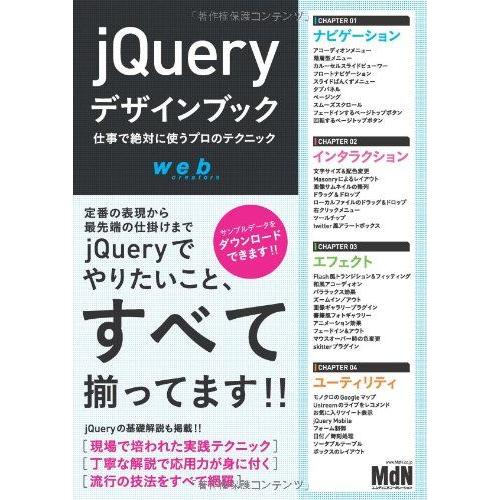 [A01061097]jQueryデザインブック　仕事で絶対に使うプロのテクニック MdN編集部