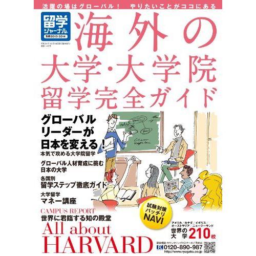 [A01061934]留学ジャーナル別冊2013-2014 海外の大学・大学院留学完全ガイド [雑誌...