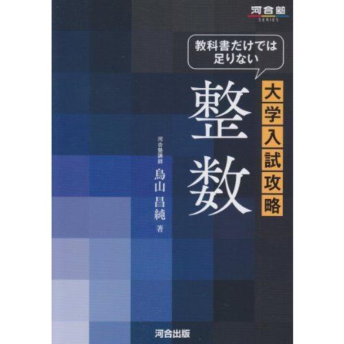 教科書だけでは足りない大学入試攻略整数 (河合塾シリーズ) 鳥山 昌純