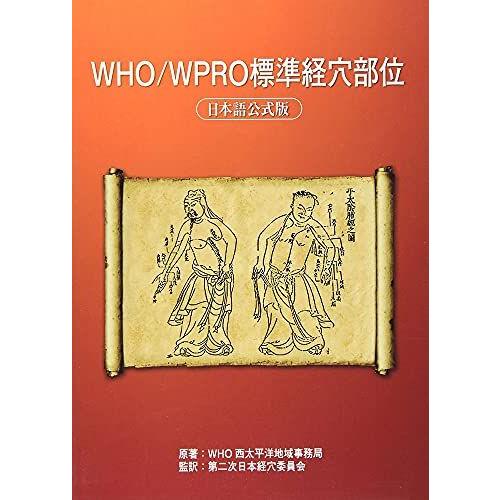 WHO/WPRO標準経穴部位 日本語公式版