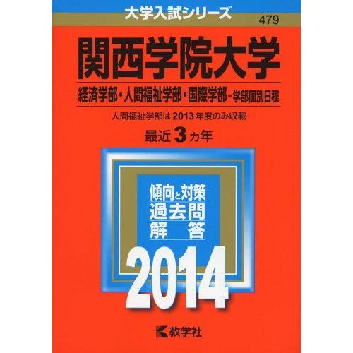 関西学院大学(経済学部・人間福祉学部・国際学部-学部個別日程) (2014年版 大学入試シリーズ) ...