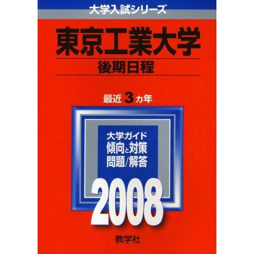 東京工業大学(後期日程) (大学入試シリーズ 44) 赤本