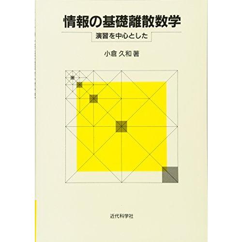 情報の基礎離散数学: 演習を中心とした 小倉 久和
