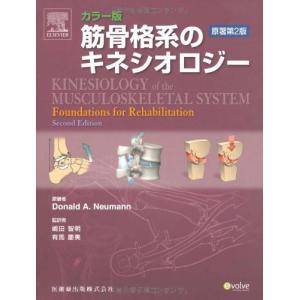 ELSEVIER 筋骨格系のキネシオロジー 原著第3版 2023 Donald A Neumann