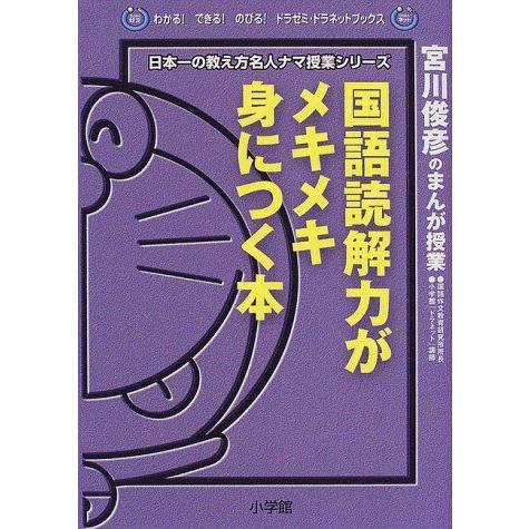 [A01066199]国語読解力がメキメキ身につく本: 宮川俊彦のまんが授業 (わかるできるのびるド...