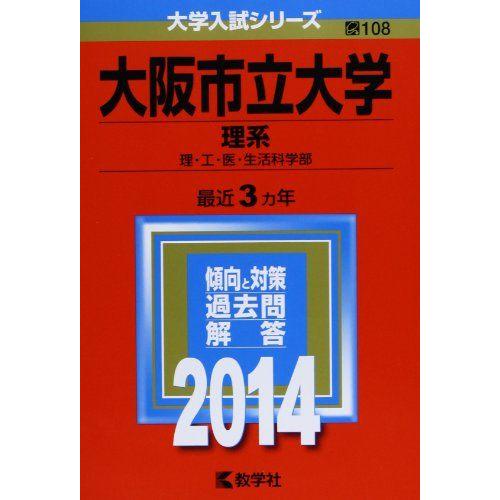 大阪市立大学(理系) (2014年版 大学入試シリーズ)  赤本 教学社編集部