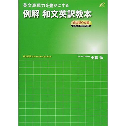 [A01066663]例解 和文英訳教本 自由英作文編 (英文表現力を豊かにする) [単行本（ソフト...