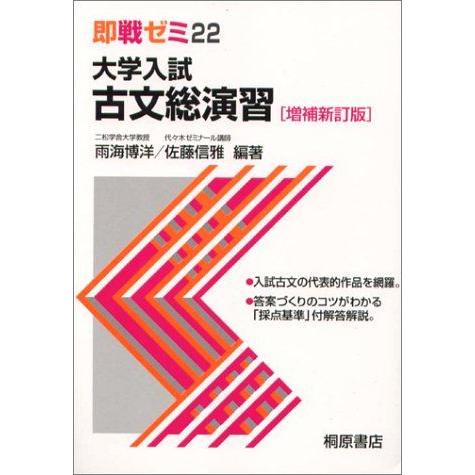 [A01067525]大学入試古文総演習 (即戦ゼミ) 雨海博洋