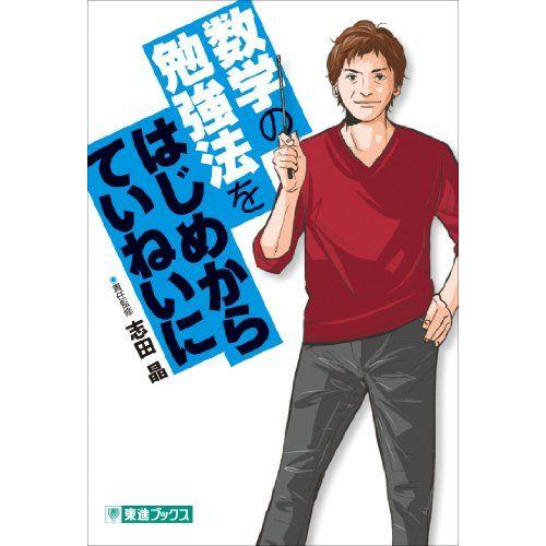 [A01068456]数学の勉強法をはじめからていねいに (東進ブックス TOSHIN COMICS...