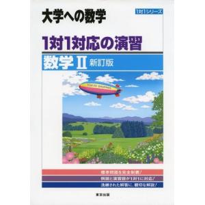 1対1対応の演習/数学1 新訂版 (大学への数学 1対1シリーズ) 東京出版