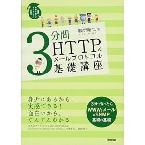 3分間HTTP&メールプロトコル基礎講座の商品画像