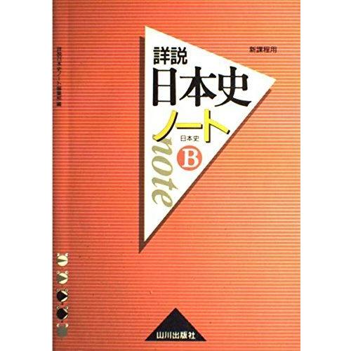 [A01071992]詳説日本史ノート 日本史B―新課程用 宮城 鎮; 詳説日本史ノート編集部