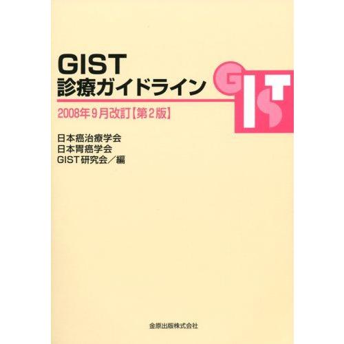 [A01073224]GIST診療ガイドライン 2008年9月改訂 第2版