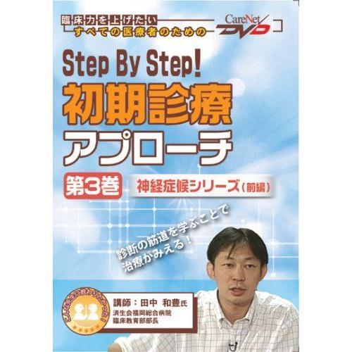 [A01074293]Step By Step! 初期診療アプローチ(3)~神経症候・前編/ケアネッ...
