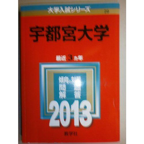 [A01074328]宇都宮大学 (2013年版 大学入試シリーズ) 教学社編集部