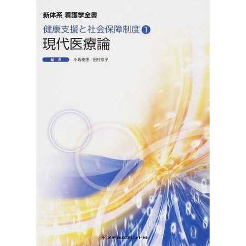 [A01074963]現代医療論 (新体系看護学全書) 小坂 樹徳; 田村 京子