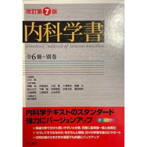 内科学書 改訂第7版の買取情報