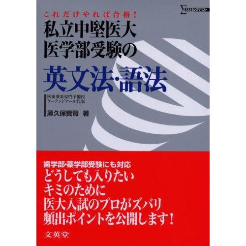 [A01075860]私立中堅医大・医学部受験の英文法・語法―これだけやれば合格! (シグマベスト)...