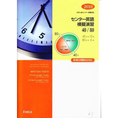 大学入試センター試験対応　センター英語模擬演習　40/80　2010　新傾向問題完全対応 [単行本]...