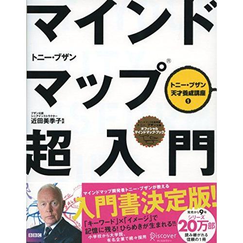 [A01077585]マインドマップ超入門 (トニー・ブザン天才養成講座) (トニー・ブザンのマイン...