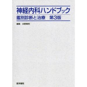 神経内科ハンドブック 第4版-鑑別診療と治療 : ブックスドリーム 学参