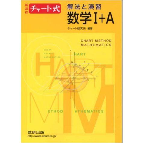 [A01079334]解法と演習数学I+A―新課程 (チャート式) チャート研究所