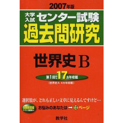 [A01080486]大学入試センター試験過去問研究 世界史B (2007年版 大学入試センター試験...