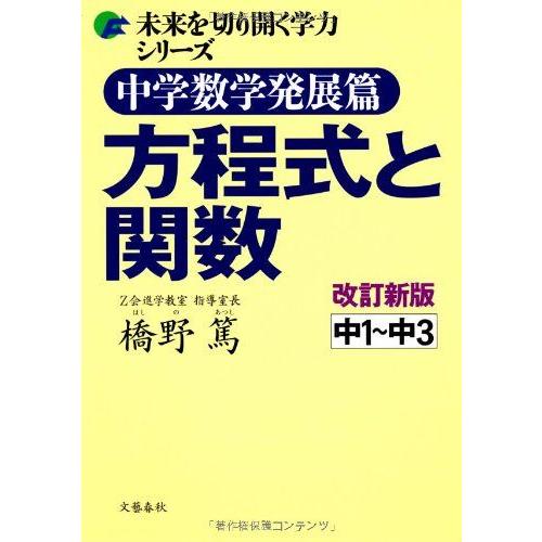 中学数学発展篇　方程式と関数　改訂新版 (未来を切り開く学力シリーズ) 橋野　篤