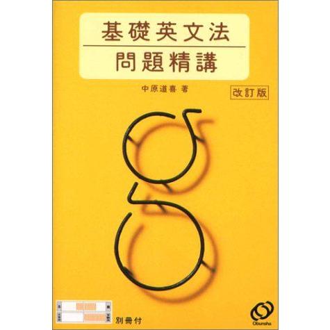 基礎英文法問題精講 改訂版